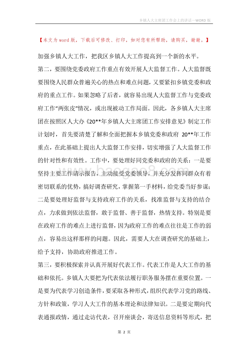 乡镇人大主席团工作会上的讲话.docx_第2页