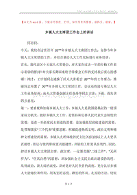 乡镇人大主席团工作会上的讲话.docx