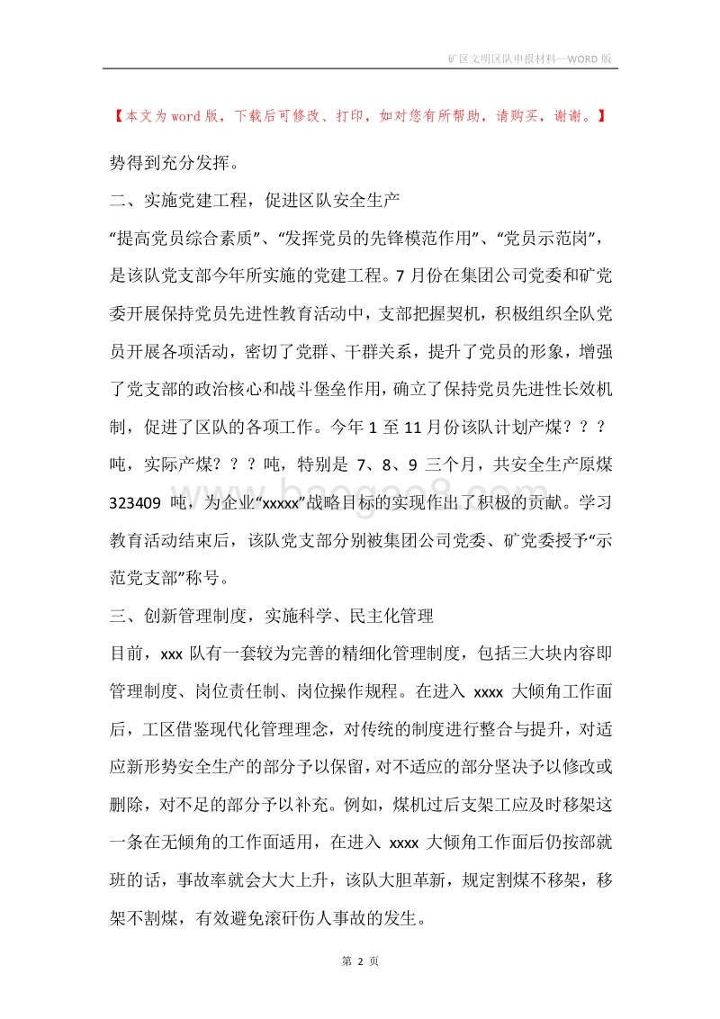 矿区文明区队申报材料.docx_第2页