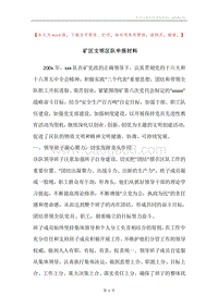 矿区文明区队申报材料.docx