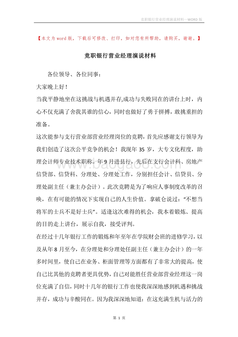 竞职银行营业经理演说材料.docx_第1页