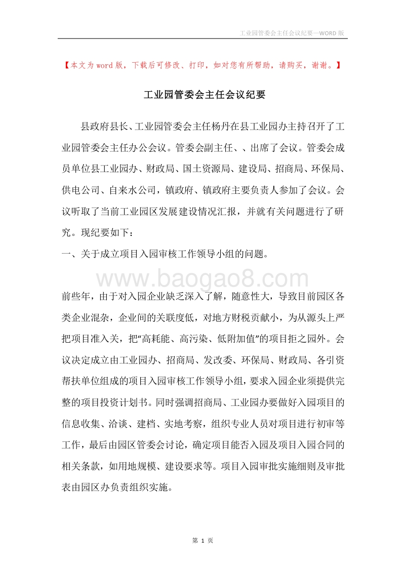 工业园管委会主任会议纪要.docx_第1页