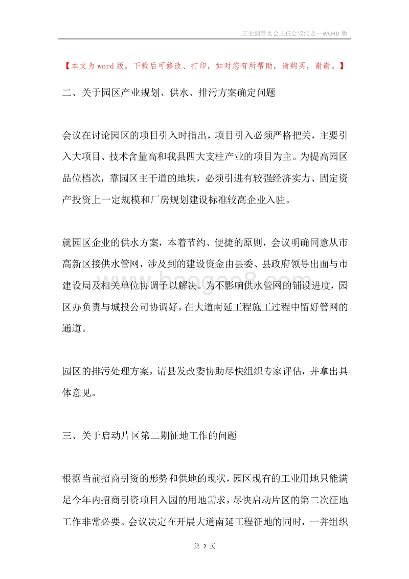 工业园管委会主任会议纪要.docx_第2页