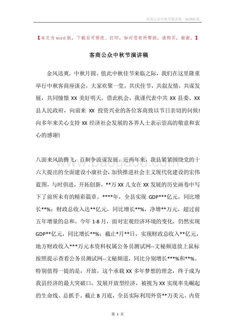 客商公众中秋节演讲稿.docx_第1页