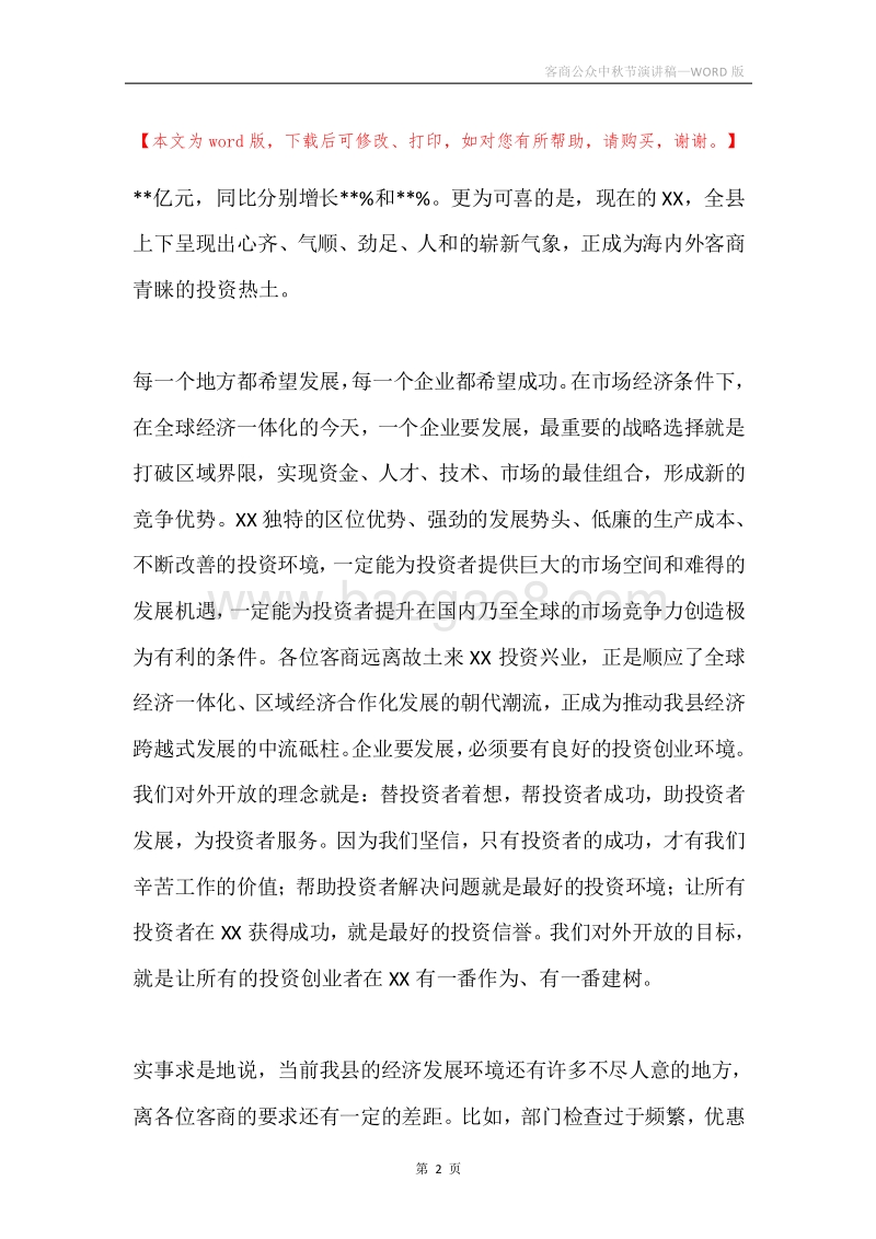 客商公众中秋节演讲稿.docx_第2页