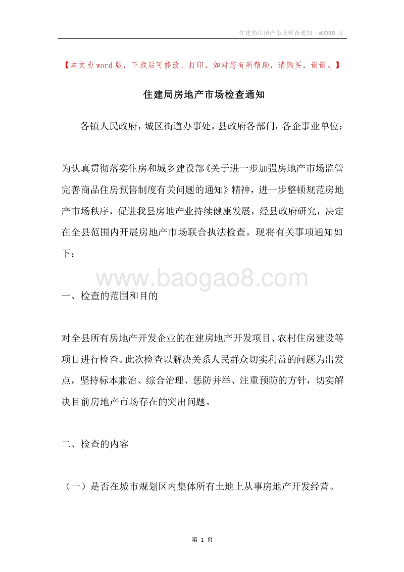 住建局房地产市场检查通知.docx_第1页