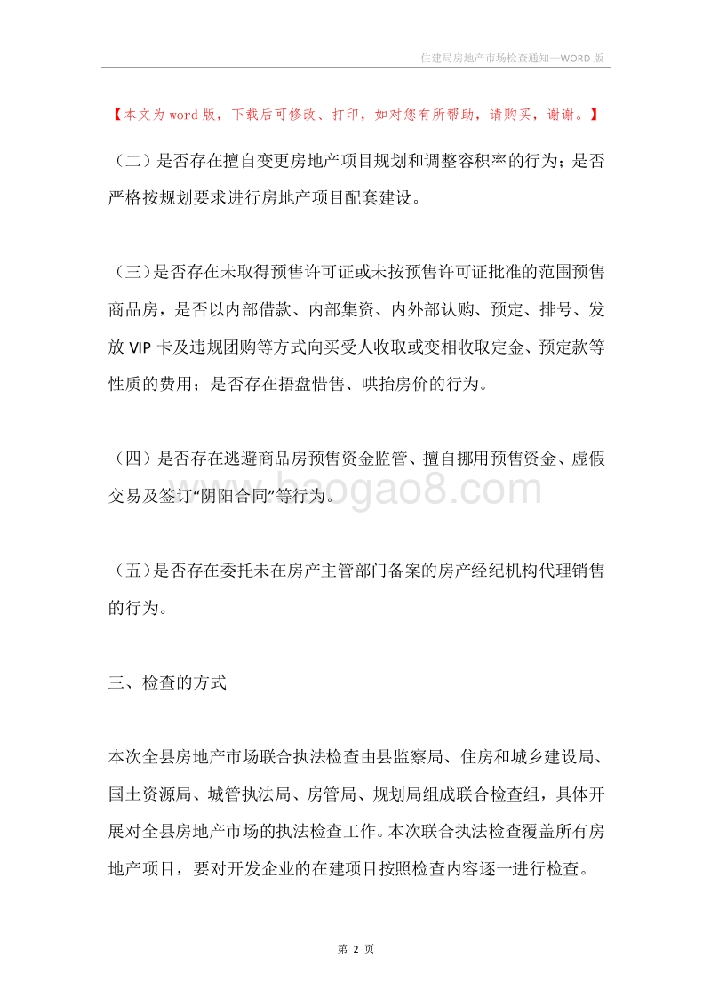 住建局房地产市场检查通知.docx_第2页