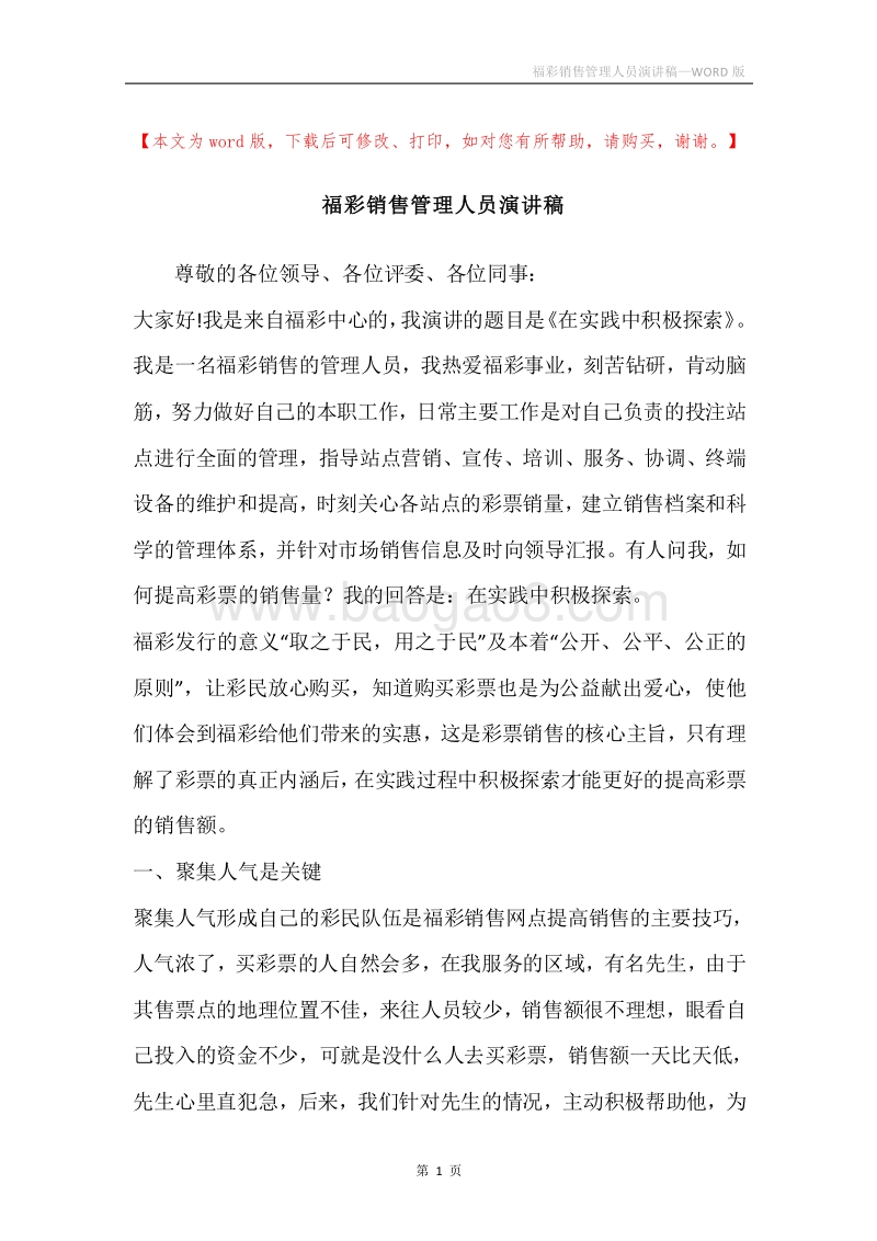 福彩销售管理人员演讲稿.docx_第1页