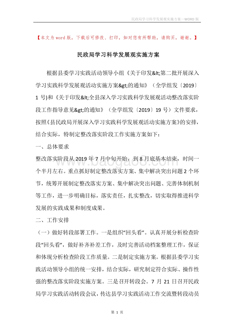 民政局学习科学发展观实施方案.docx_第1页