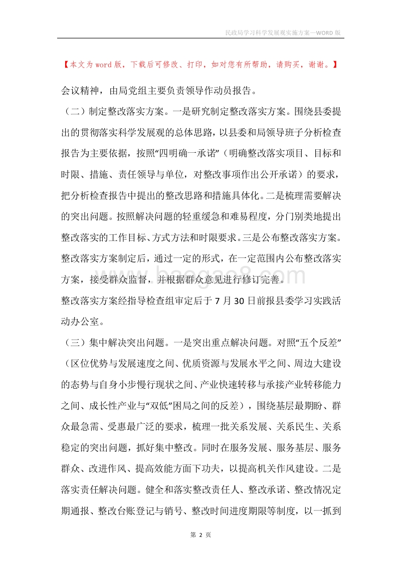 民政局学习科学发展观实施方案.docx_第2页