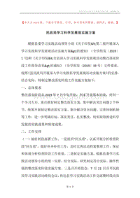 民政局学习科学发展观实施方案.docx
