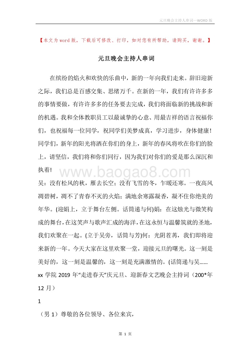 元旦晚会主持人串词.docx_第1页