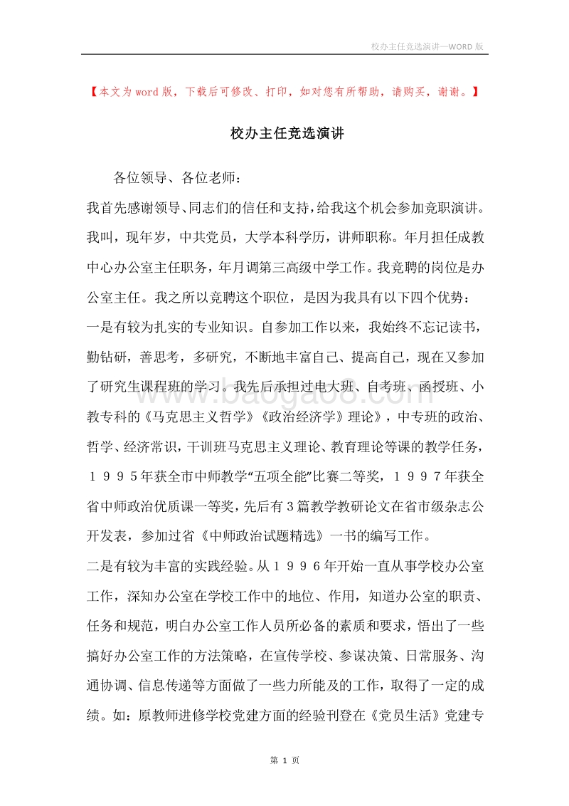 校办主任竞选演讲.docx_第1页