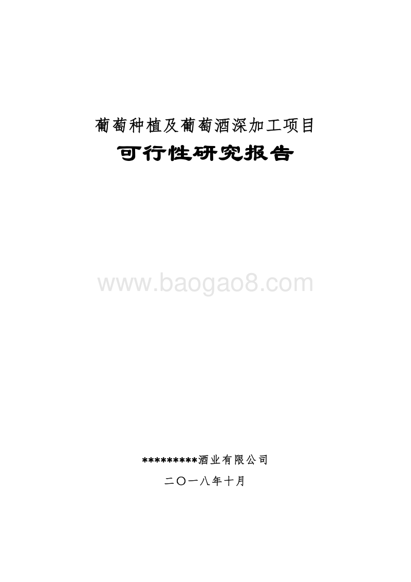 葡萄种植及葡萄酒深加工项目可行性研究报告.doc_第1页