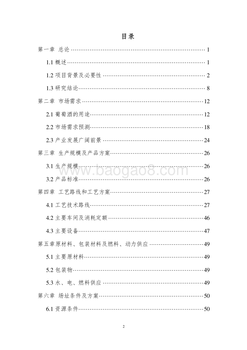 葡萄种植及葡萄酒深加工项目可行性研究报告.doc_第2页