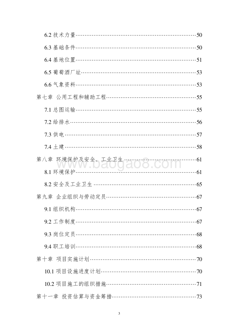 葡萄种植及葡萄酒深加工项目可行性研究报告.doc_第3页
