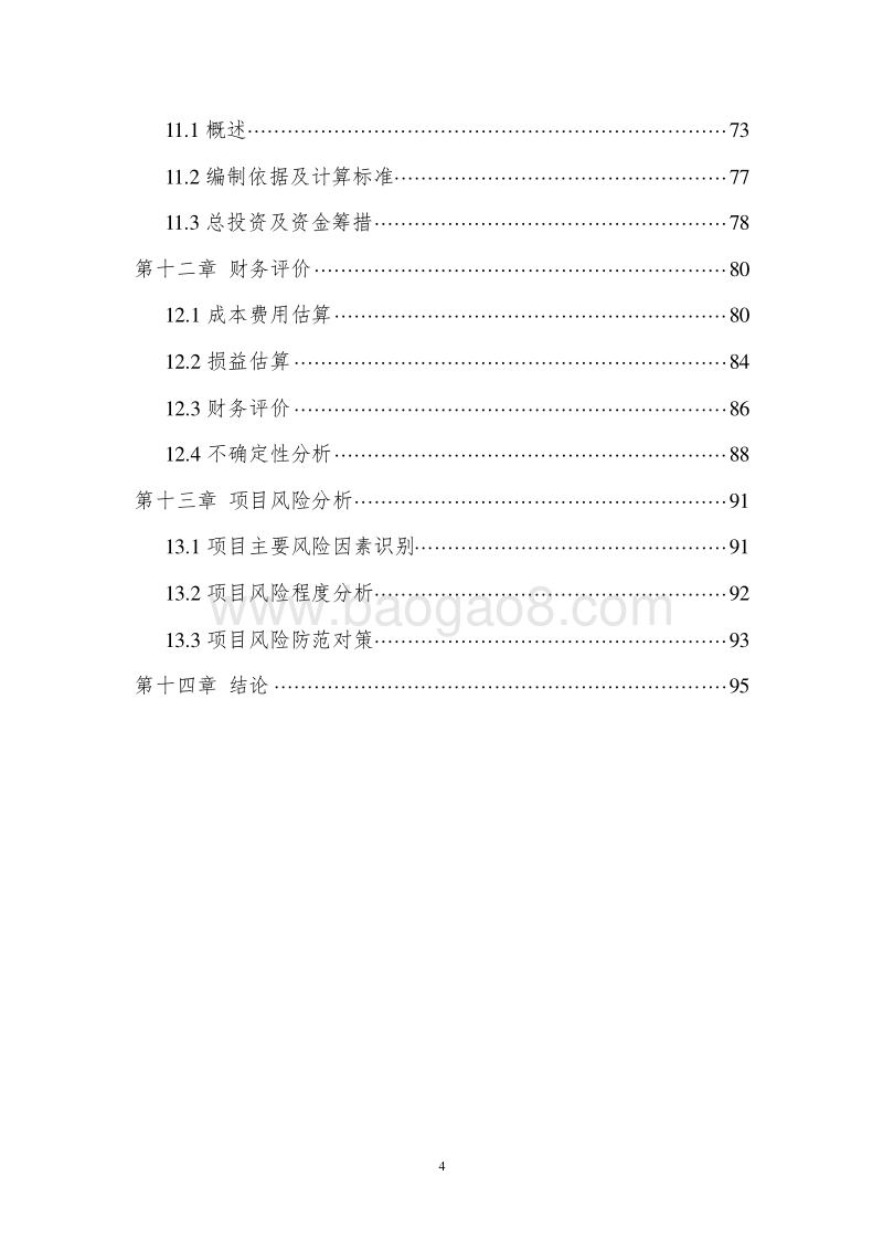葡萄种植及葡萄酒深加工项目可行性研究报告.doc_第4页
