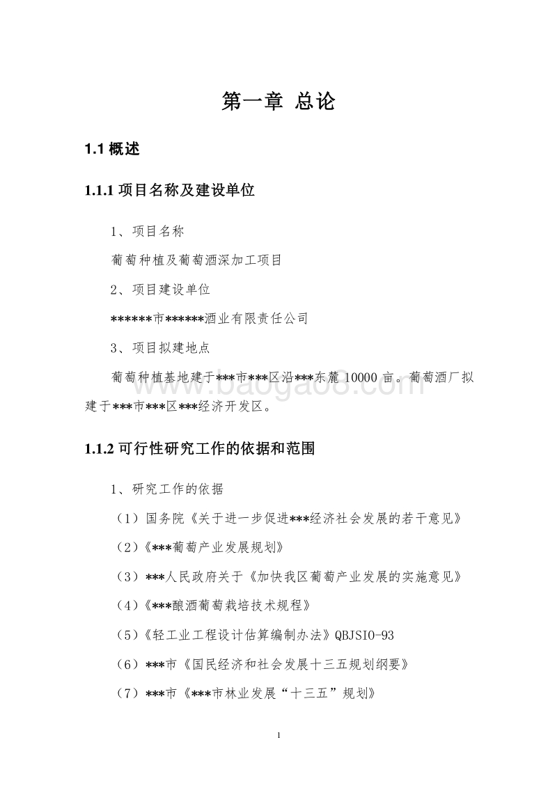 葡萄种植及葡萄酒深加工项目可行性研究报告.doc_第5页