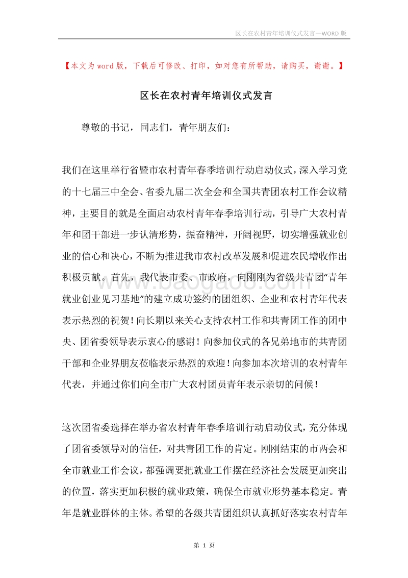区长在农村青年培训仪式发言.docx_第1页