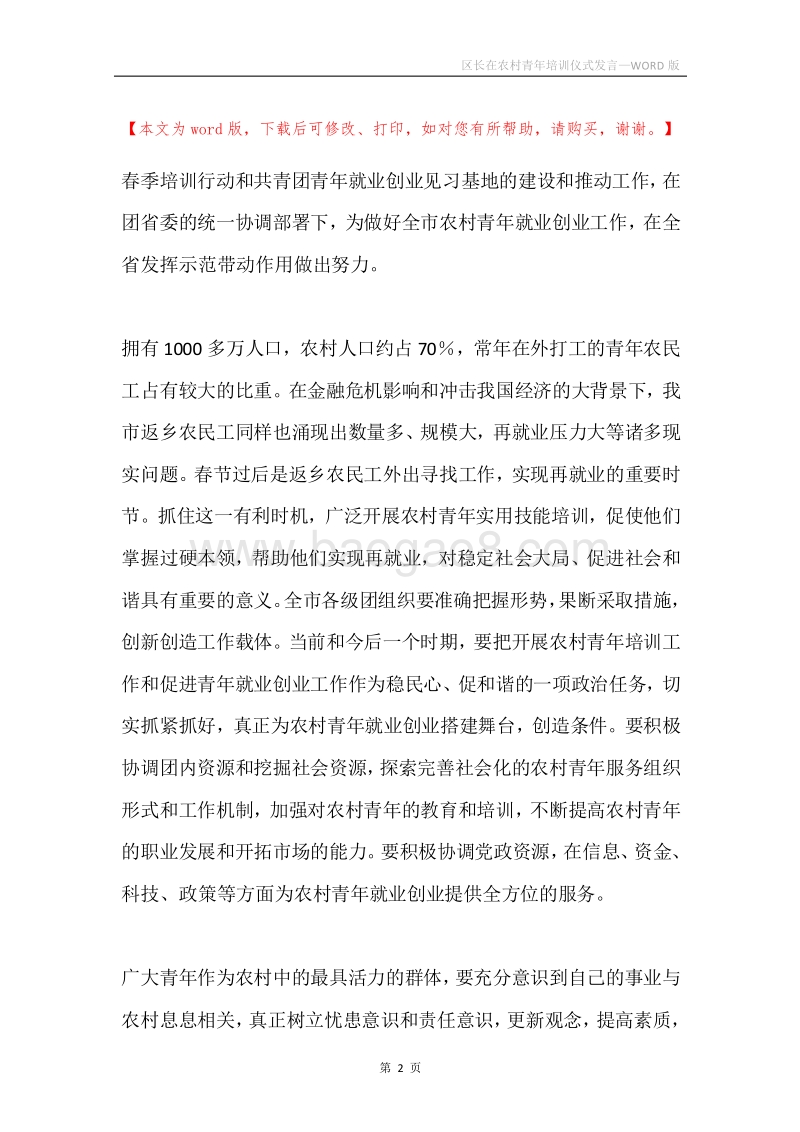 区长在农村青年培训仪式发言.docx_第2页