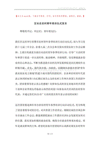 区长在农村青年培训仪式发言.docx