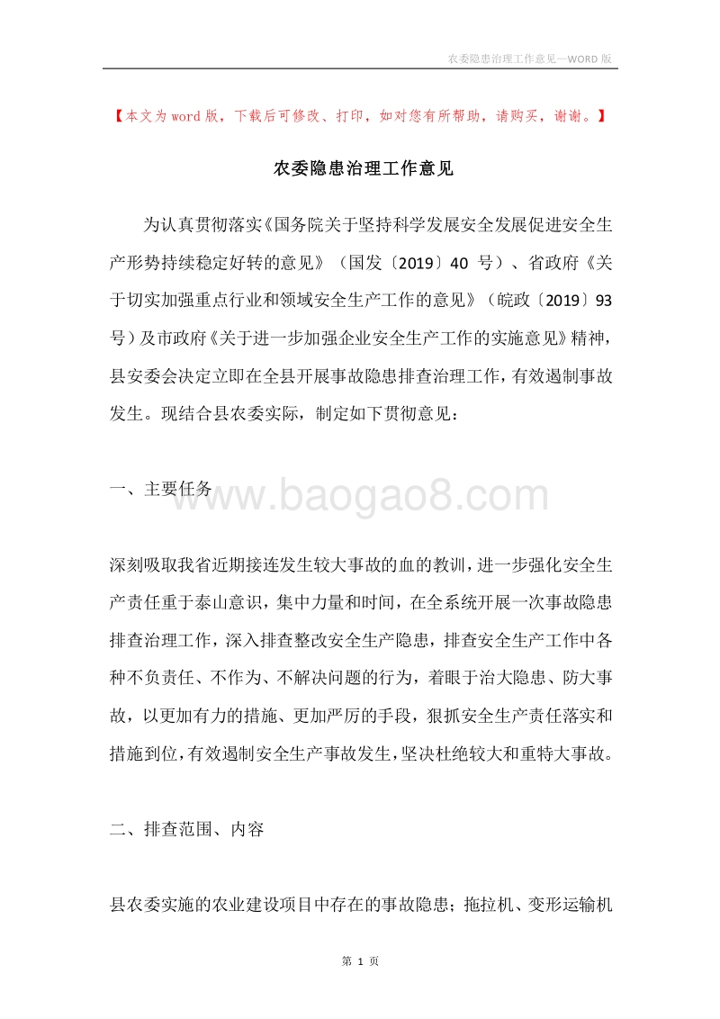 农委隐患治理工作意见.docx_第1页