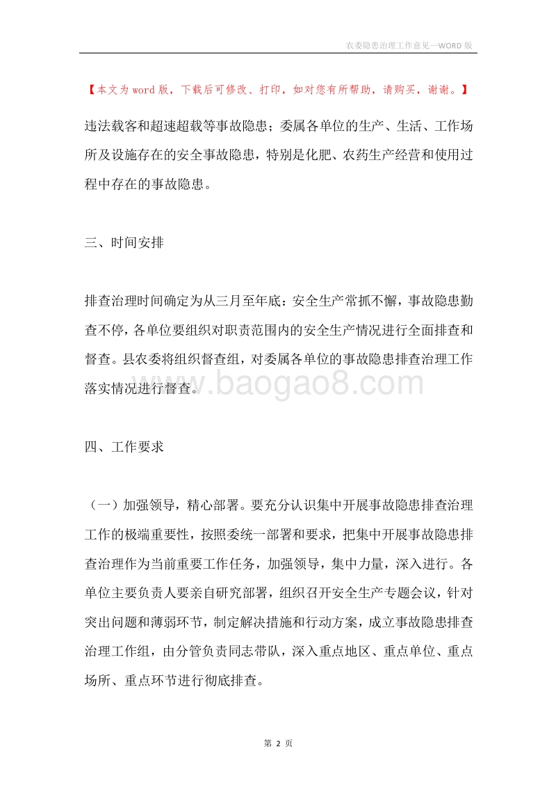 农委隐患治理工作意见.docx_第2页