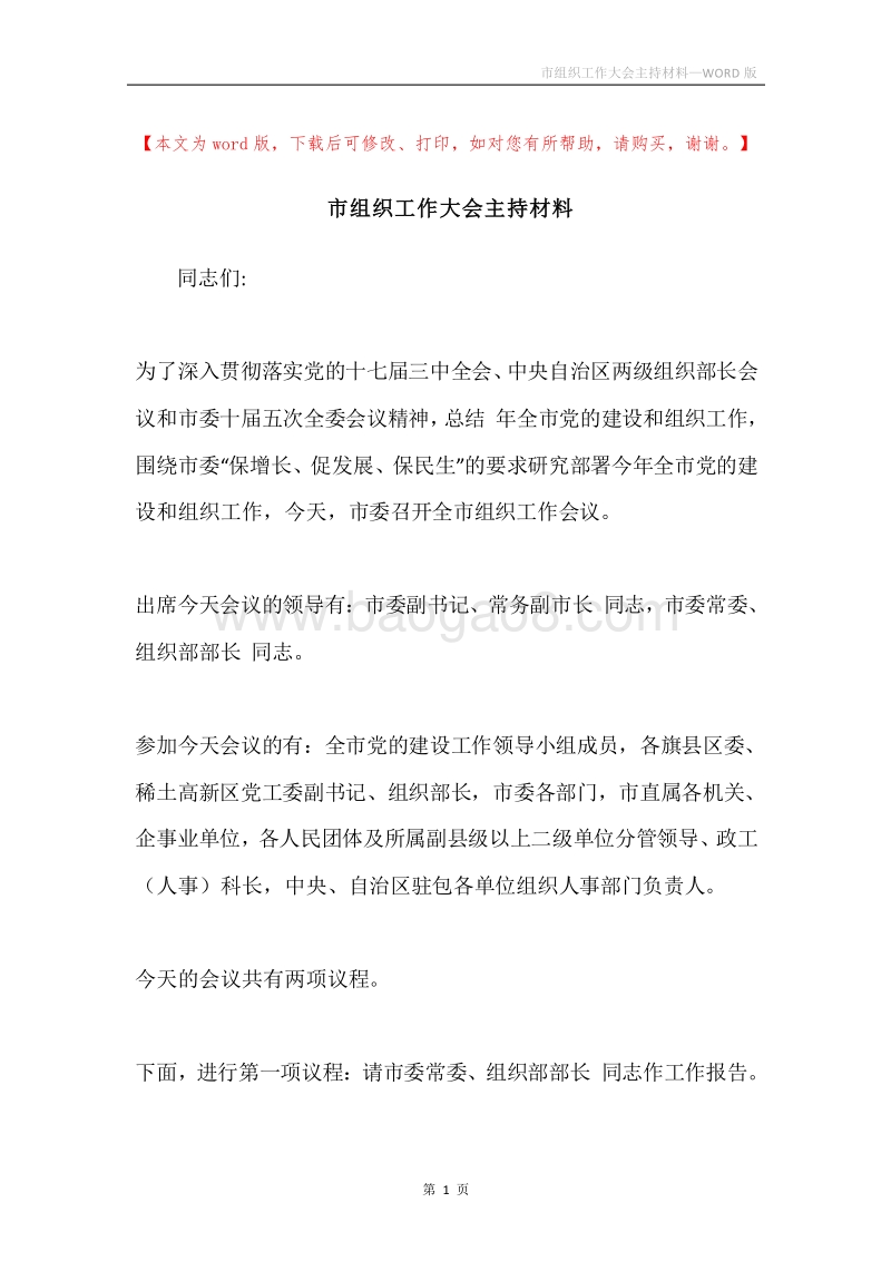 市组织工作大会主持材料.docx_第1页