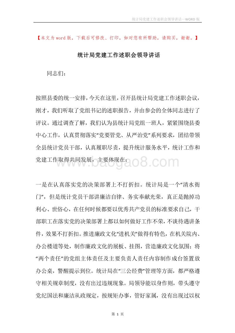 统计局党建工作述职会领导讲话.docx_第1页