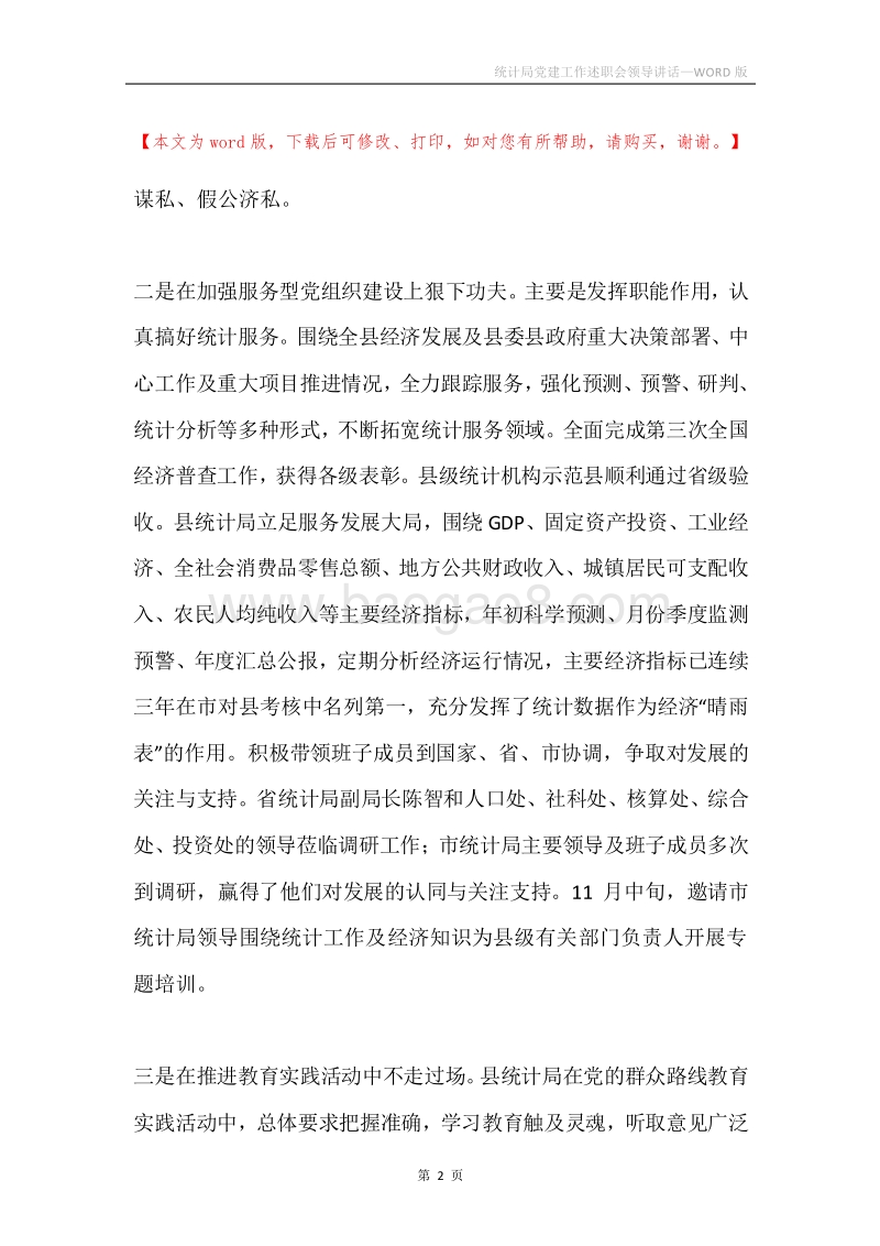 统计局党建工作述职会领导讲话.docx_第2页