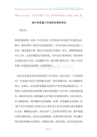 统计局党建工作述职会领导讲话.docx