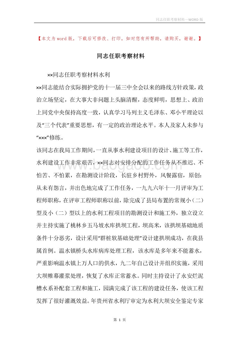 同志任职考察材料.docx_第1页