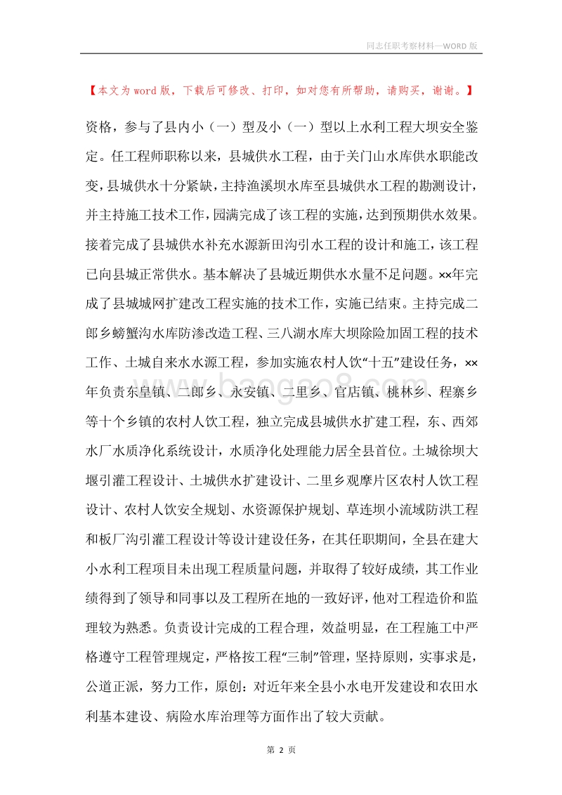 同志任职考察材料.docx_第2页