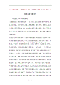 同志任职考察材料.docx