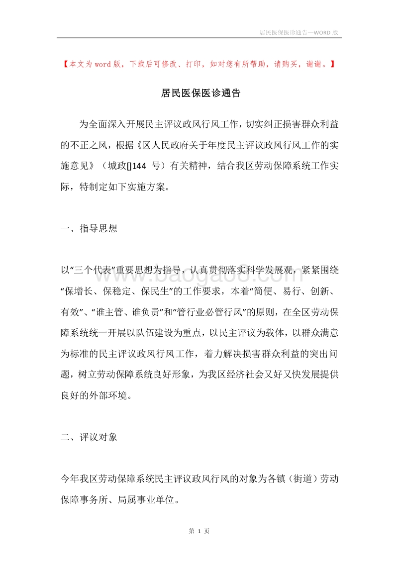居民医保医诊通告.docx_第1页