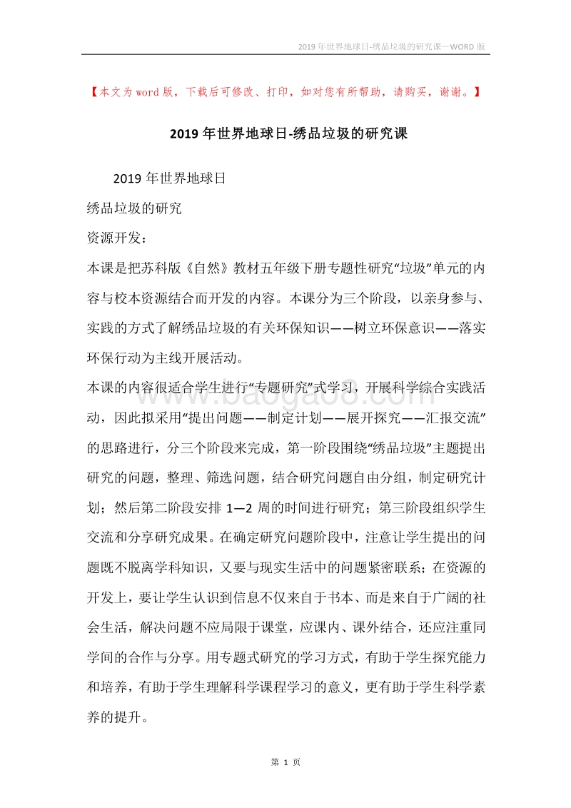 2019年世界地球日-绣品垃圾的研究课.docx_第1页