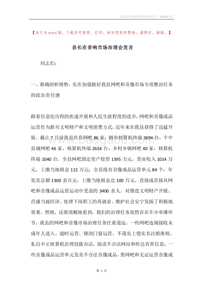 县长在音响市场治理会发言.docx_第1页