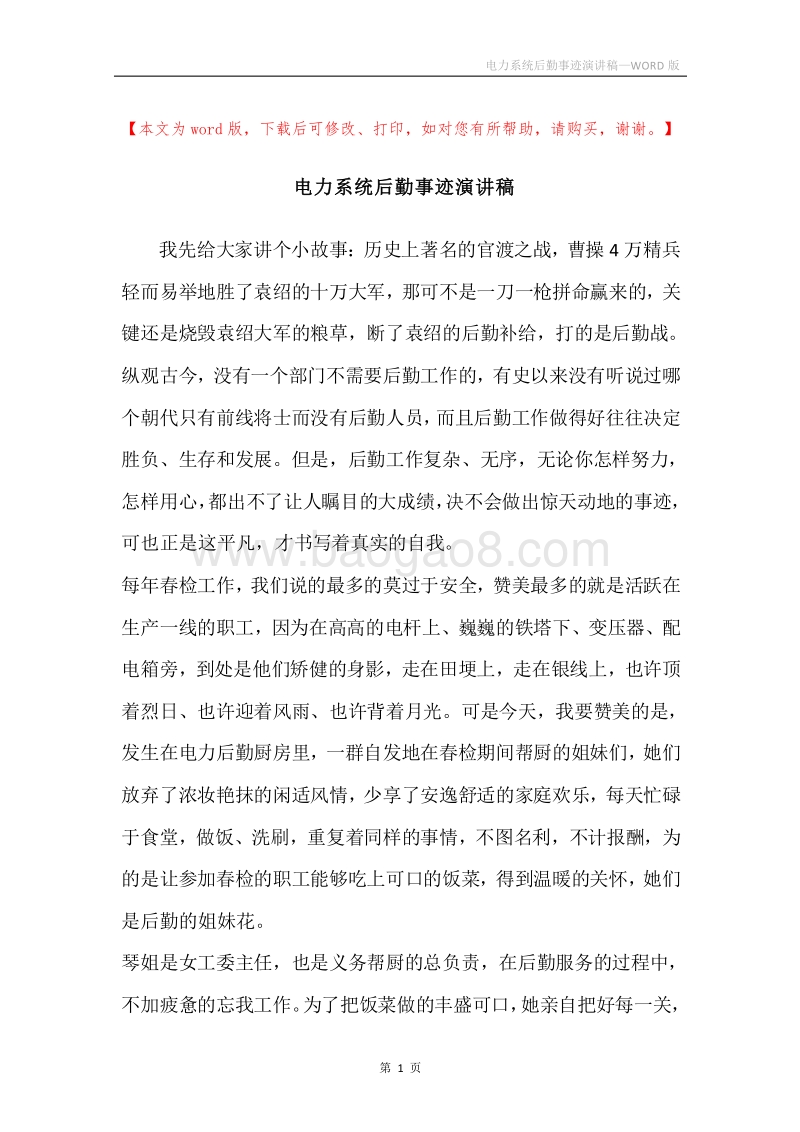 电力系统后勤事迹演讲稿.docx_第1页