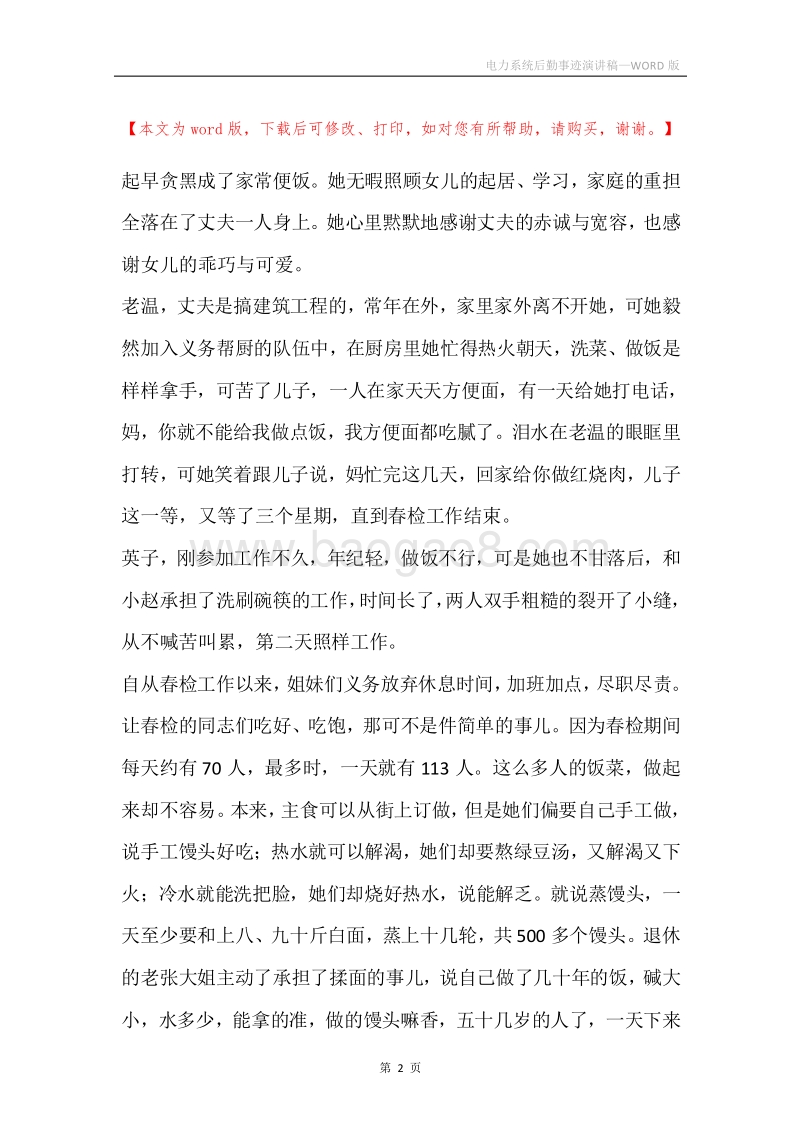 电力系统后勤事迹演讲稿.docx_第2页