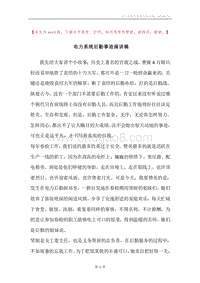电力系统后勤事迹演讲稿.docx