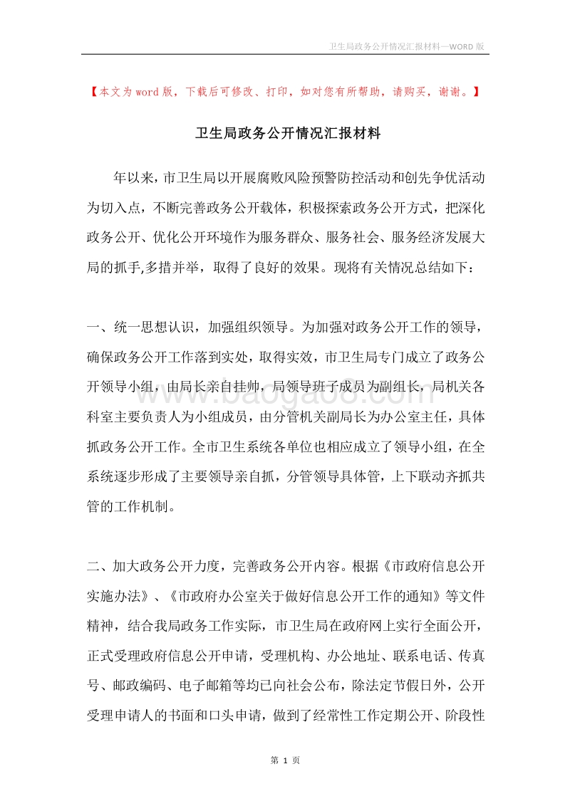 卫生局政务公开情况汇报材料.docx_第1页