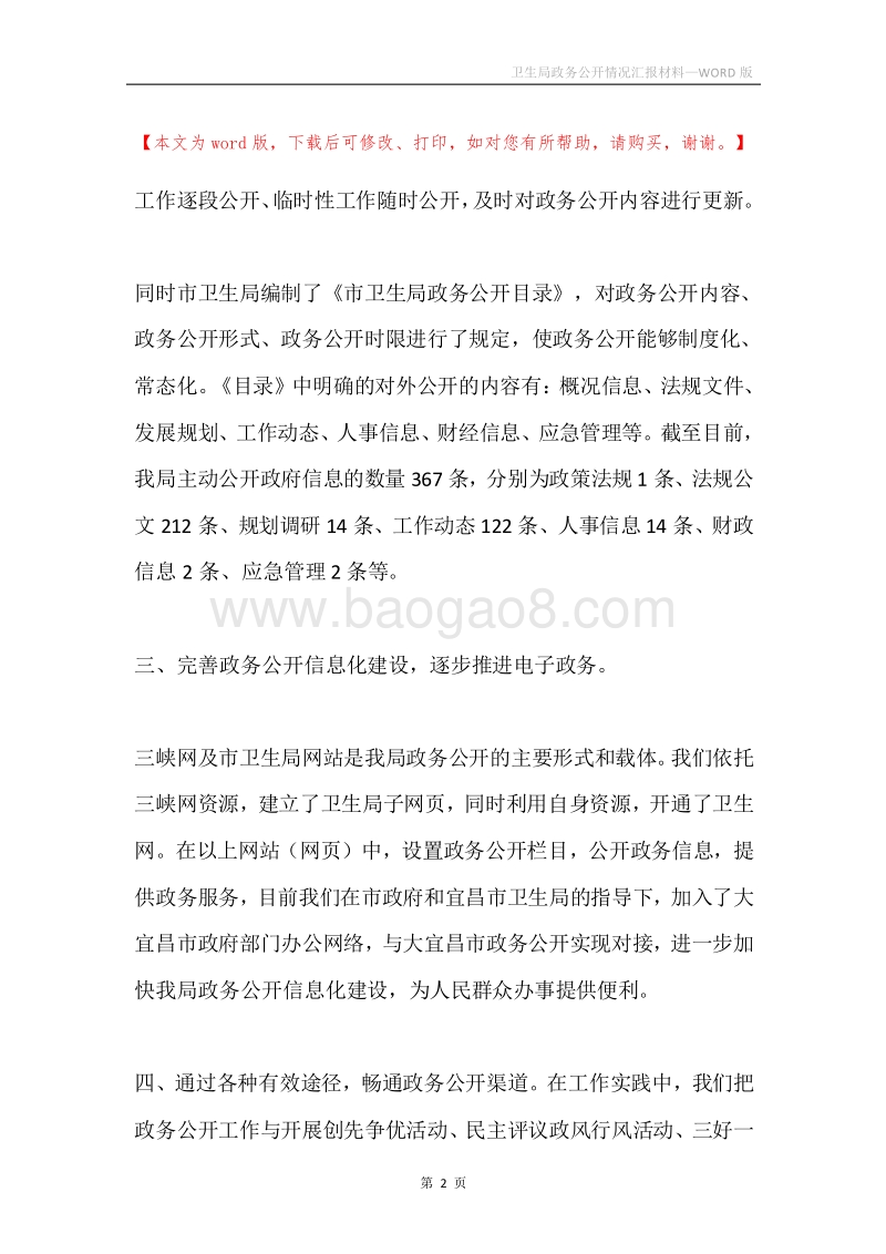 卫生局政务公开情况汇报材料.docx_第2页
