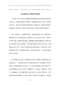 卫生局政务公开情况汇报材料.docx