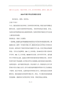 2019年高中毕业庆典校长讲话.docx