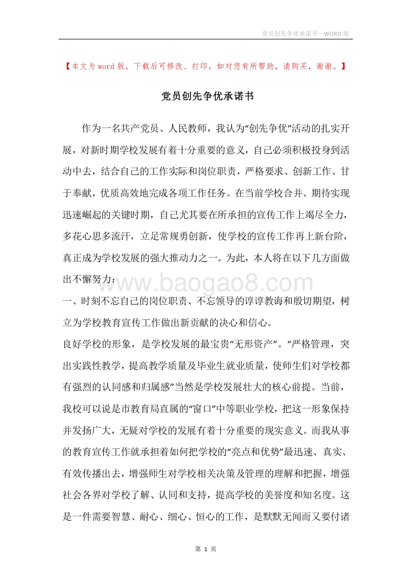 党员创先争优承诺书.docx_第1页