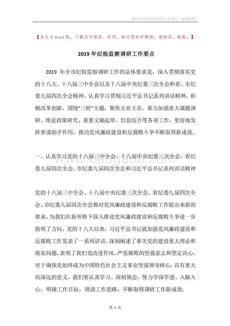 2019年纪检监察调研工作要点.docx_第1页