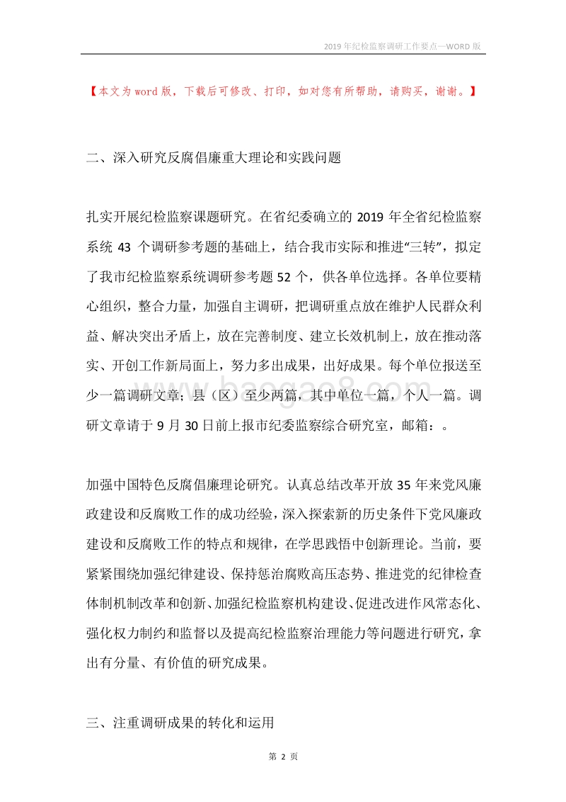 2019年纪检监察调研工作要点.docx_第2页