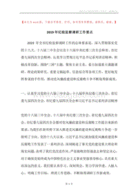 2019年纪检监察调研工作要点.docx