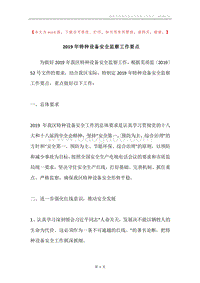 2019年特种设备安全监察工作要点.docx