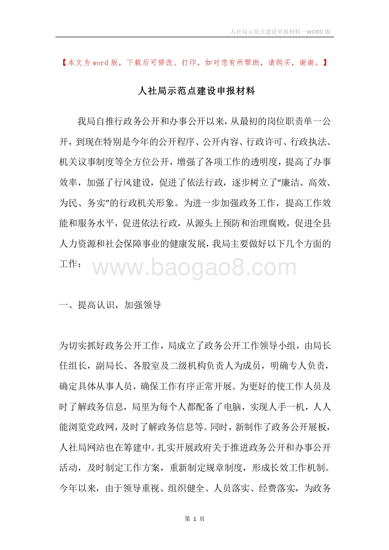 人社局示范点建设申报材料.docx_第1页
